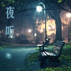 夜听_情感生活_企鹅FM