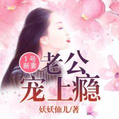 一号新妻老公宠上瘾