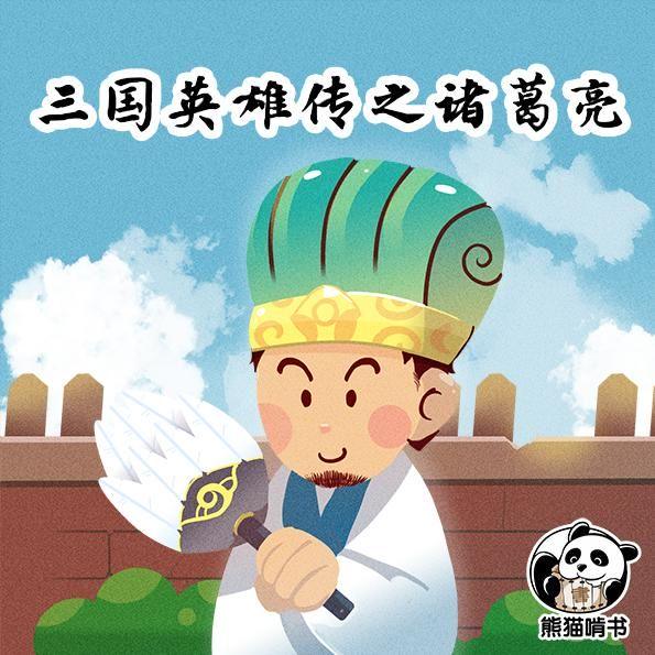 第74集 巧擺空城計(下)_三國英雄傳之諸葛亮__企鵝fm