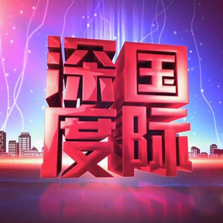 《深度国际》20200222战疫人类共同的考验