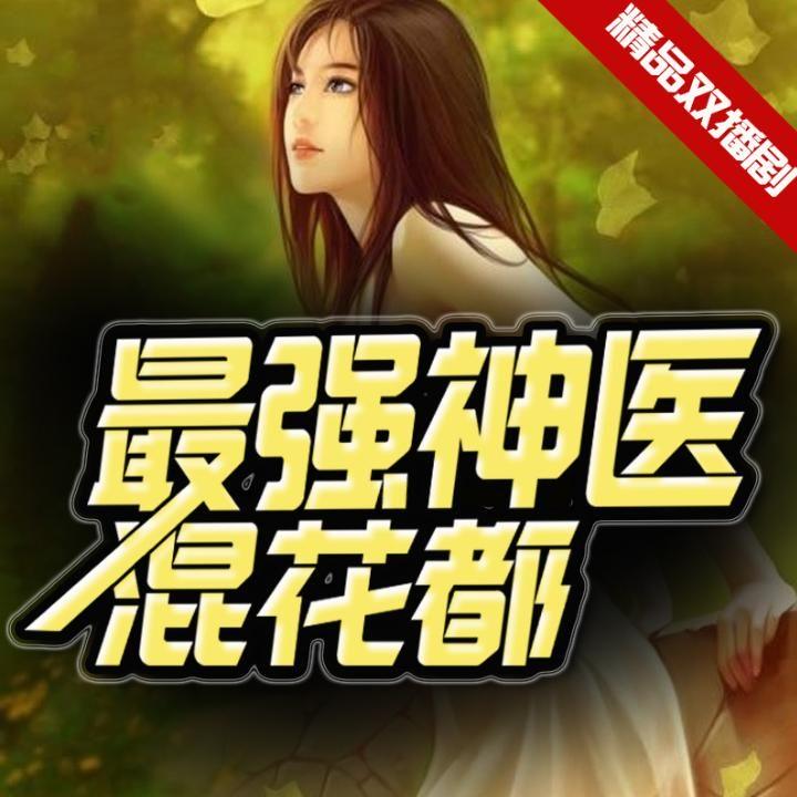 神医混花都，一部免费观看的短剧魅力解读，神医混花都，魅力解读