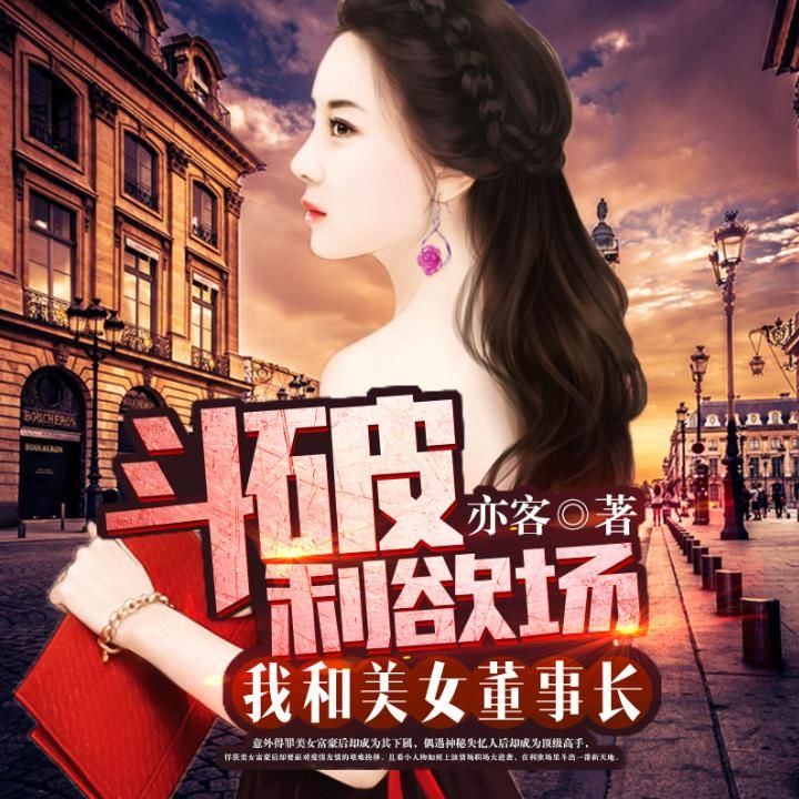 我的美女董事长_我的邻居是美女