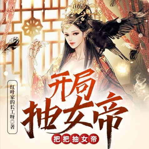 《開局抽女帝,把把抽女帝》0013集