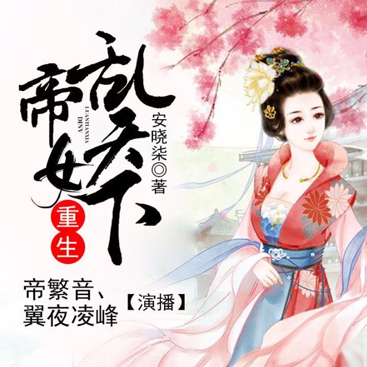 《重生帝女乱天下 008 靠你更稳妥