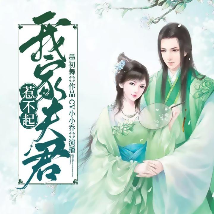 我家夫君惹不起 腾讯网