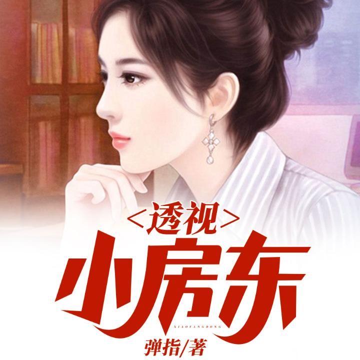透视小房东 002集