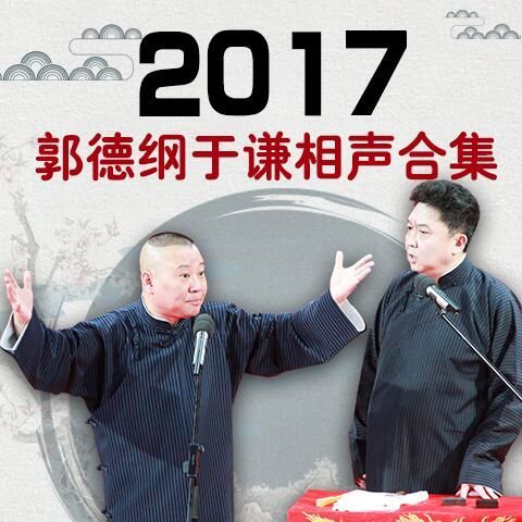 郭德纲2017相声高清mp3