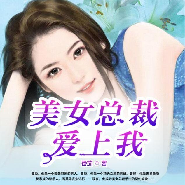 美女老总爱上我_我和收养我的美女老总