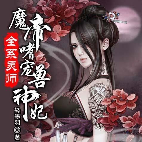 全系靈師:魔帝嗜寵獸神妃001集 異世重生