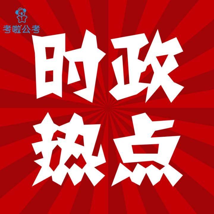 公务员考试-时政热点(面试/申论素材 公考时政 热点时评28-依法执行