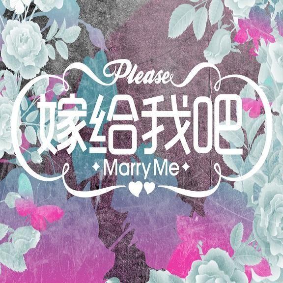 我們都要好好的_嫁給我吧——求婚就用這首歌了__企鵝fm