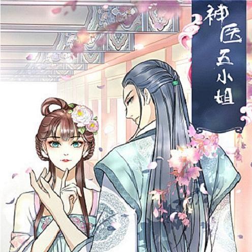 逆天神医五小姐（免费