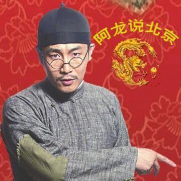 阿龙说北京