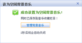 成功设置为空间背景音乐