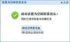 成功设置为空间背景音乐