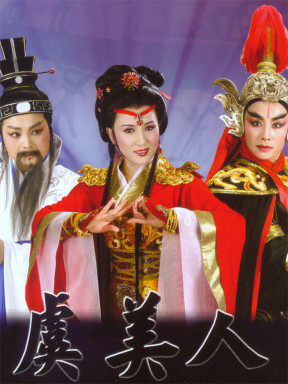 庆祝中国戏剧梅花奖创办30周年特邀进京演出剧目-越剧《虞美人》